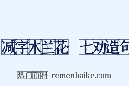 减字木兰花·七劝造句是什么意思的图片